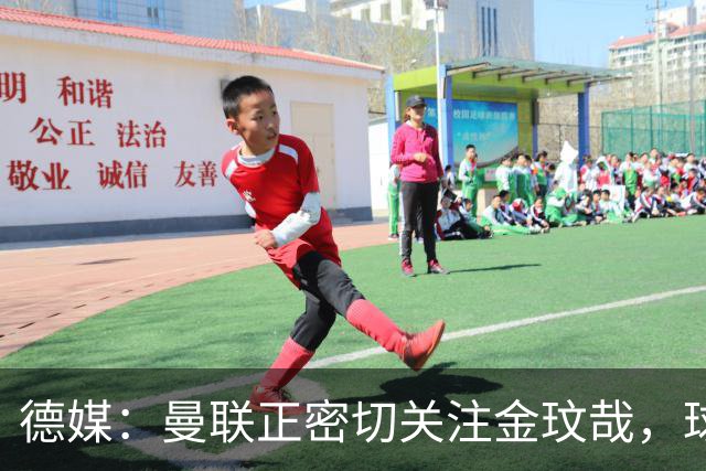 德媒：曼联正密切关注金玟哉，球员也吸引了尤文及土超豪门的兴趣