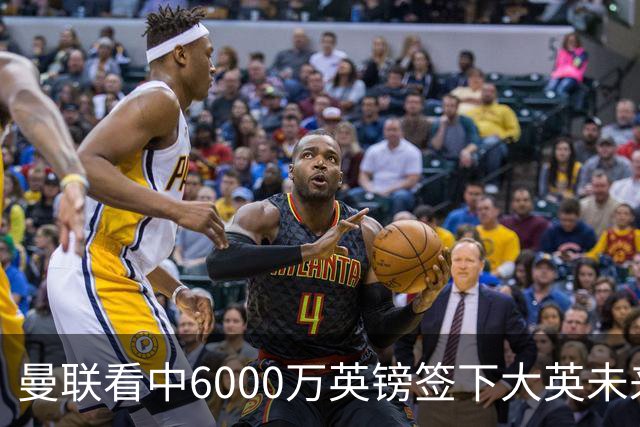 曼联看中6000万英镑签下大英未来国脚，M费依旧更受青睐，皇马无意竞购