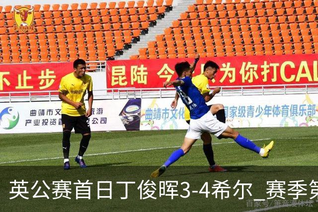 英公赛首日丁俊晖3-4希尔 赛季第2次止步资格赛